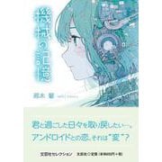 機械の記憶 [単行本]