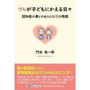 ツレが子どもにかえる日々 認知症の妻とのあらたな恋の物語 [単行本]
