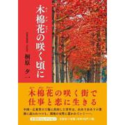 木棉花の咲く頃に [単行本]