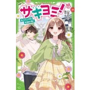 サキヨミ!〈14〉大ハプニングのお泊まり会!(角川つばさ文庫) [新書]