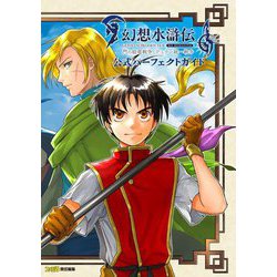 幻想水滸伝 1&2 HD REMASTER 門の紋章戦争/デュナン統一戦争公式パーフェクトガイド [単行本]