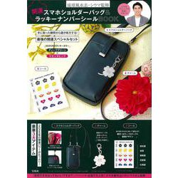 琉球風水志・シウマ監修 開運スマホショルダーバッグ＆ラッキーナンバーシールBOOK [ムックその他]