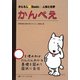 かんもし★Basic―人体と化学 かんべえ [単行本]