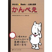 かんもし★Basic―人体と化学 かんべえ [単行本]