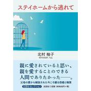 ステイホームから逃れて [単行本]
