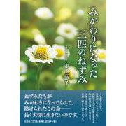 みがわりになった三匹のねずみ [単行本]