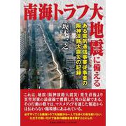 南海トラフ大地震に備える ある電気通信事業従事者の阪神淡路大震災の記録 [単行本]