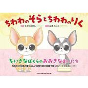 ちわわのそらとちわわのりく [絵本]