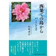 西果ての島から パート2 [単行本]