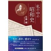 私の中の昭和史 [単行本]