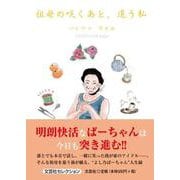 祖母の咲くあと、追う私 [単行本]