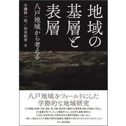 地域の基層と表層 八戸地域から考える [単行本]