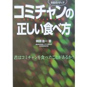 市民のメディア「コミチャン（コミュニティチャンネル）の正しい食べ方」―君はコミチャンを食べたことがあるか？（サテマガBOOKS） [単行本]