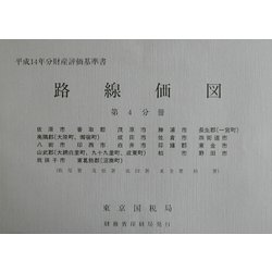 路線価図〈第4分冊〉―平成14年分財産評価基準書 [単行本]