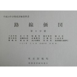 路線価図〈第8分冊〉―平成14年分財産評価基準書 [単行本]