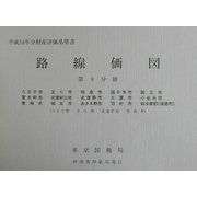 路線価図〈第8分冊〉―平成14年分財産評価基準書 [単行本]