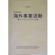 第33回 我が国企業の海外事業活動―平成15年度海外事業活動基本調査 [単行本]