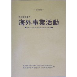 第33回 我が国企業の海外事業活動―平成15年度海外事業活動基本調査 [単行本]