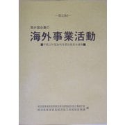 第33回 我が国企業の海外事業活動―平成15年度海外事業活動基本調査 [単行本]