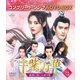 千紫万華(せんしばんか)～重紫(ちょうし)に捧ぐ不滅の愛～ BOX3 <コンプリート・シンプルDVD-BOX> [DVD]