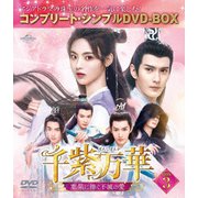 千紫万華(せんしばんか)~重紫(ちょうし)に捧ぐ不滅の愛~ BOX3 <コンプリート・シンプルDVD-BOX>
