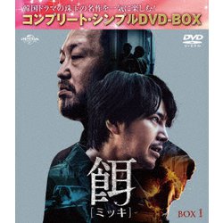 餌【ミッキ】 BOX1 <コンプリート・シンプルDVD-BOX> [DVD]