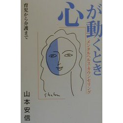 心が動くとき―メンタルヘルス・カウンセリング [単行本]