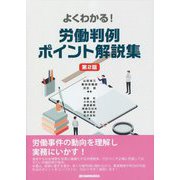 よくわかる！労働判例ポイント解説集 第2版 [単行本]