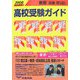 東京・近県高校受験ガイド〈2008年入試用〉 [事典辞典]