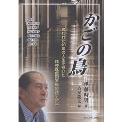 かごの鳥―奪われた40年の人生を懸けた精神医療国家賠償請求訴訟 [単行本]