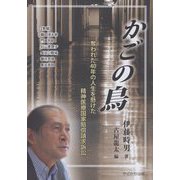 かごの鳥―奪われた40年の人生を懸けた精神医療国家賠償請求訴訟 [単行本]