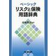ベーシック リスクと保険用語辞典 [事典辞典]