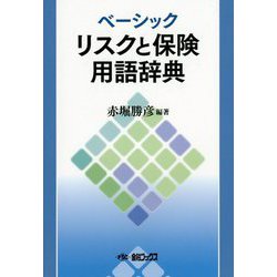ベーシック リスクと保険用語辞典 [事典辞典]