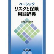 ベーシック リスクと保険用語辞典 [事典辞典]