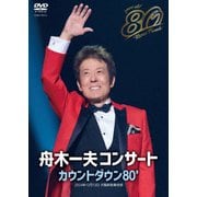舟木一夫コンサート カウントダウン80'