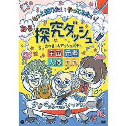 かっきー&アッシュポテト／みる探究ダッシュ!もっと知りたい やってみたい! ～宇宙、元素、人体、九九～ [DVD]
