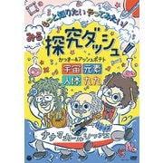 みる探究ダッシュ!もっと知りたい やってみたい! ~宇宙、元素、人体、九九~