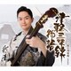 彩青／津軽三味線物語