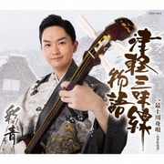 津軽三味線物語
