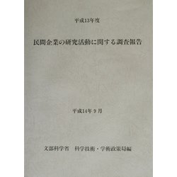 民間企業の研究活動に関する調査報告〈平成13年度〉 [単行本]