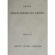 民間企業の研究活動に関する調査報告〈平成13年度〉 [単行本]