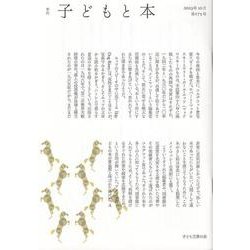 季刊子どもと本 第175号 [単行本]