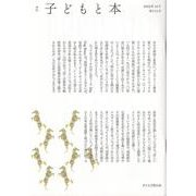 季刊子どもと本 第175号 [単行本]