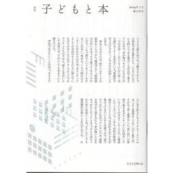 季刊子どもと本 第178号 [単行本]