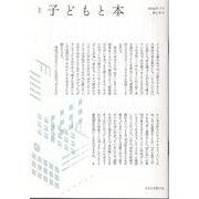 季刊子どもと本 第178号 [単行本]