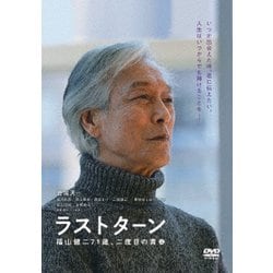 ラストターン 福山健二71歳、二度目の青春 [DVD]