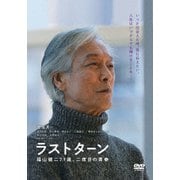 ラストターン 福山健二71歳、二度目の青春