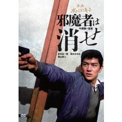 邪魔者は消せ [DVD]