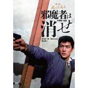 邪魔者は消せ