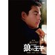 狼の王子 [DVD]